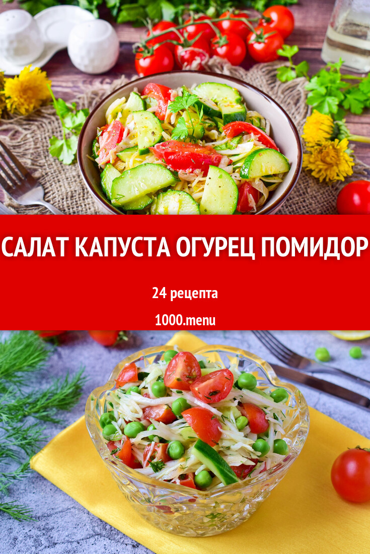 Салат капуста огурец помидор - 27 рецептов - 1000.menu