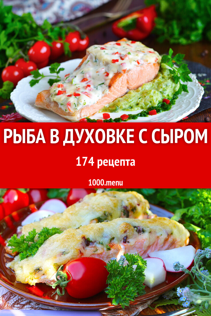 Рыба в духовке с сыром - 174 рецепта - 1000.menu