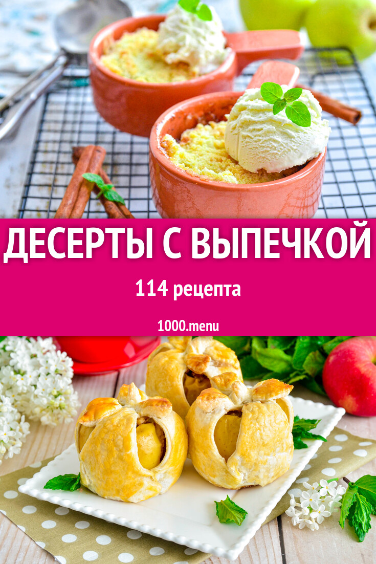 Десерты с выпечкой - 293 рецепта