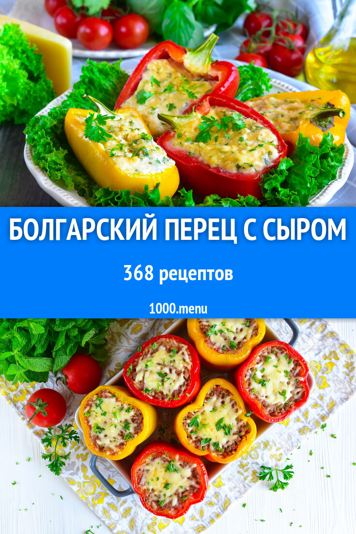 Болгарский перец с сыром - 393 рецепта - 1000.menu