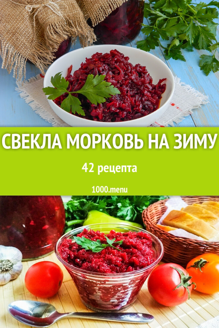 Свекла морковь на зиму - 34 рецепта - 1000.menu