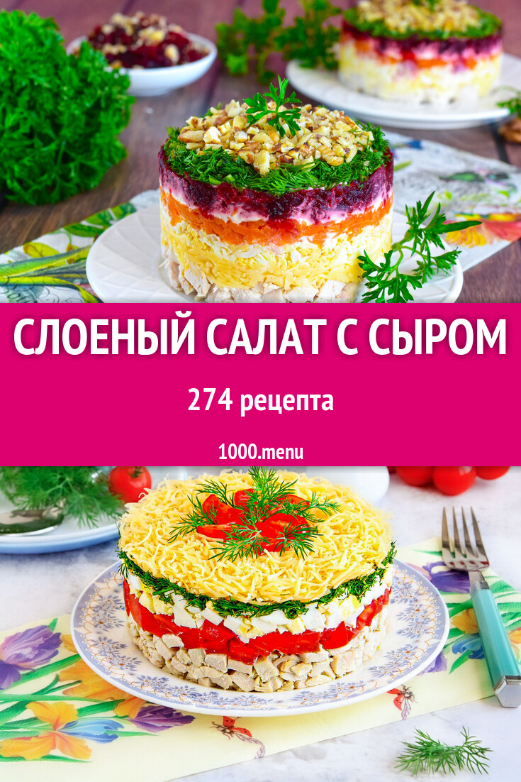 Слоеный салат с сыром - 292 рецепта - 1000.menu