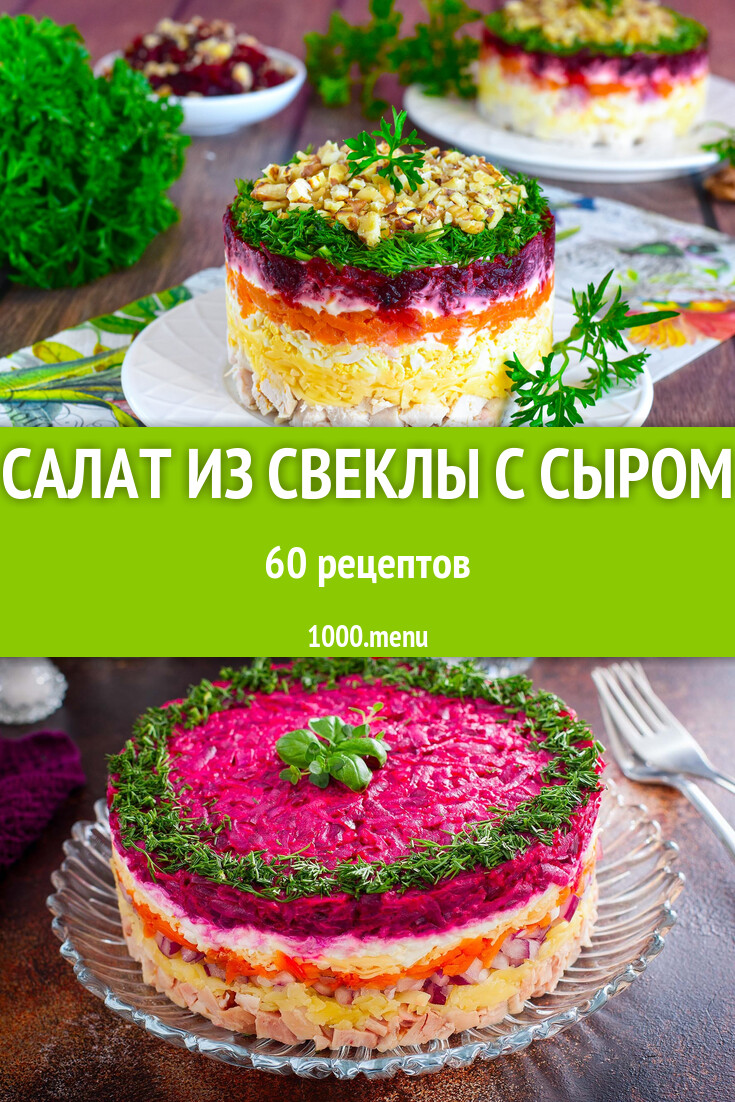 Салат из свеклы с сыром - 63 рецепта - 1000.menu