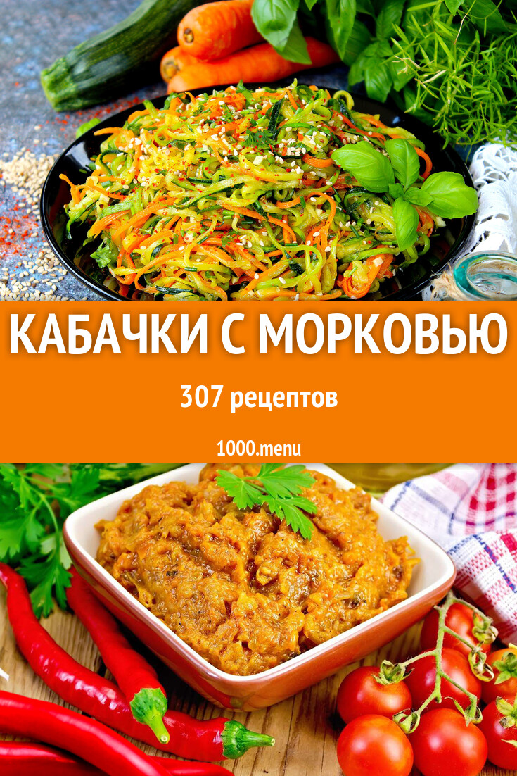 Кабачки с морковью - 315 рецептов - 1000.menu