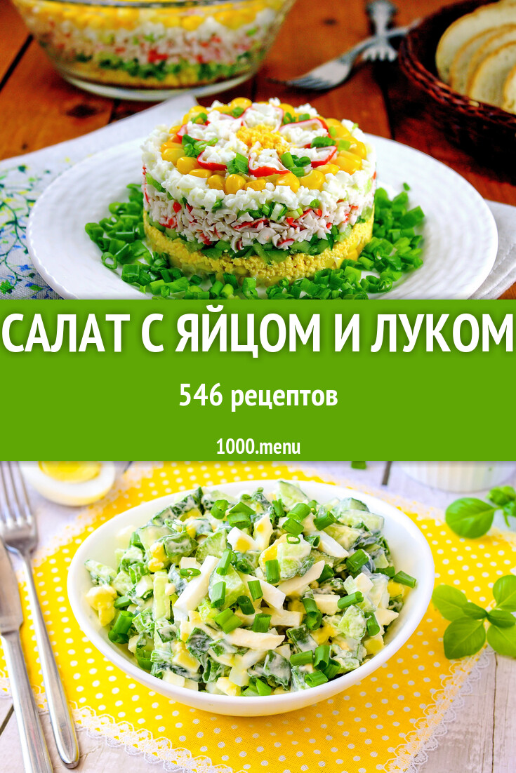 Салат с яйцом и луком - 584 рецепта - 1000.menu