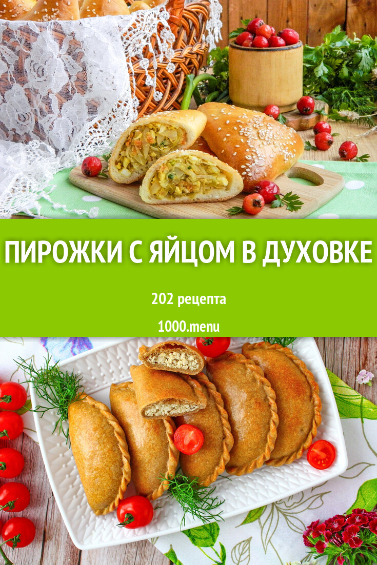 Пирожки с яйцом в духовке - 289 рецептов - 1000.menu