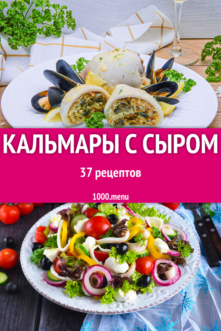 Кальмары с сыром - 45 рецептов - 1000.menu