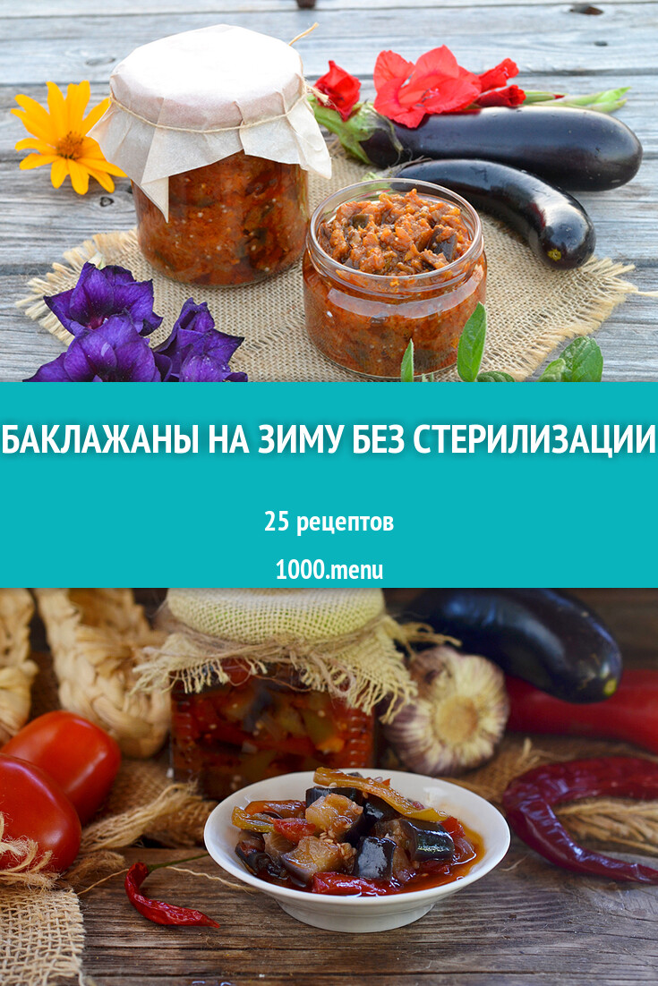 Баклажаны на зиму без стерилизации - 20 рецептов - 1000.menu