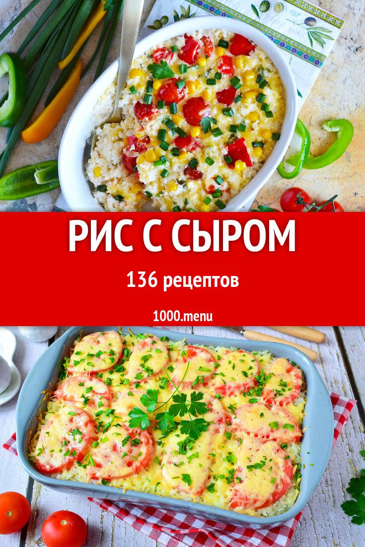 Рис с сыром - 143 рецепта - 1000.menu