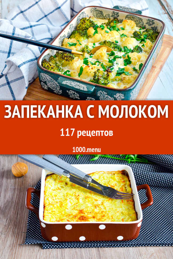 Запеканка с молоком - 121 рецепт - 1000.menu