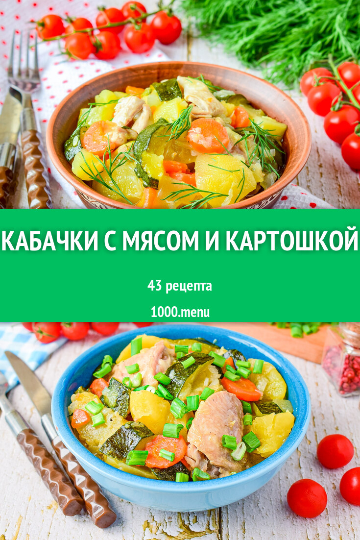 Кабачки с мясом и картошкой - 48 рецептов - 1000.menu