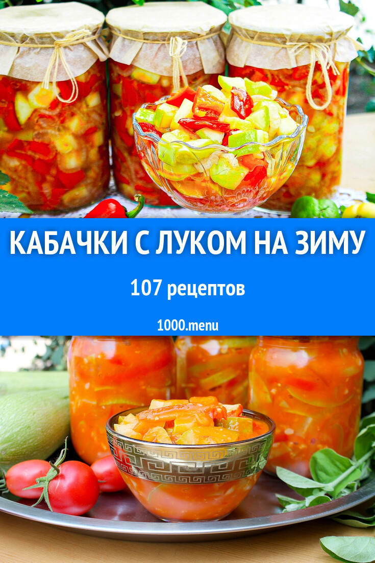 Кабачки с луком на зиму - 90 рецептов - 1000.menu