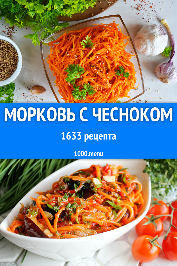 Морковь с чесноком - 1760 рецептов - 1000.menu