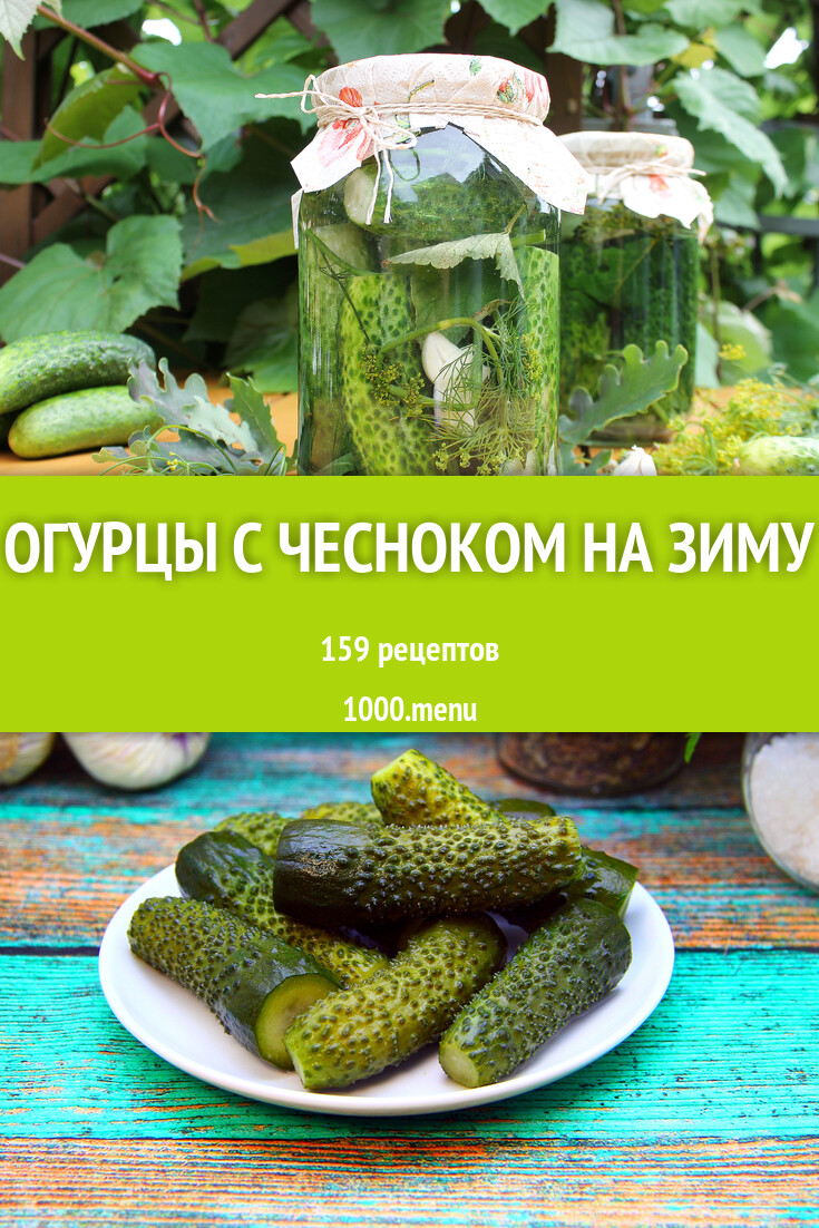 Огурцы с чесноком на зиму - 142 рецепта - 1000.menu