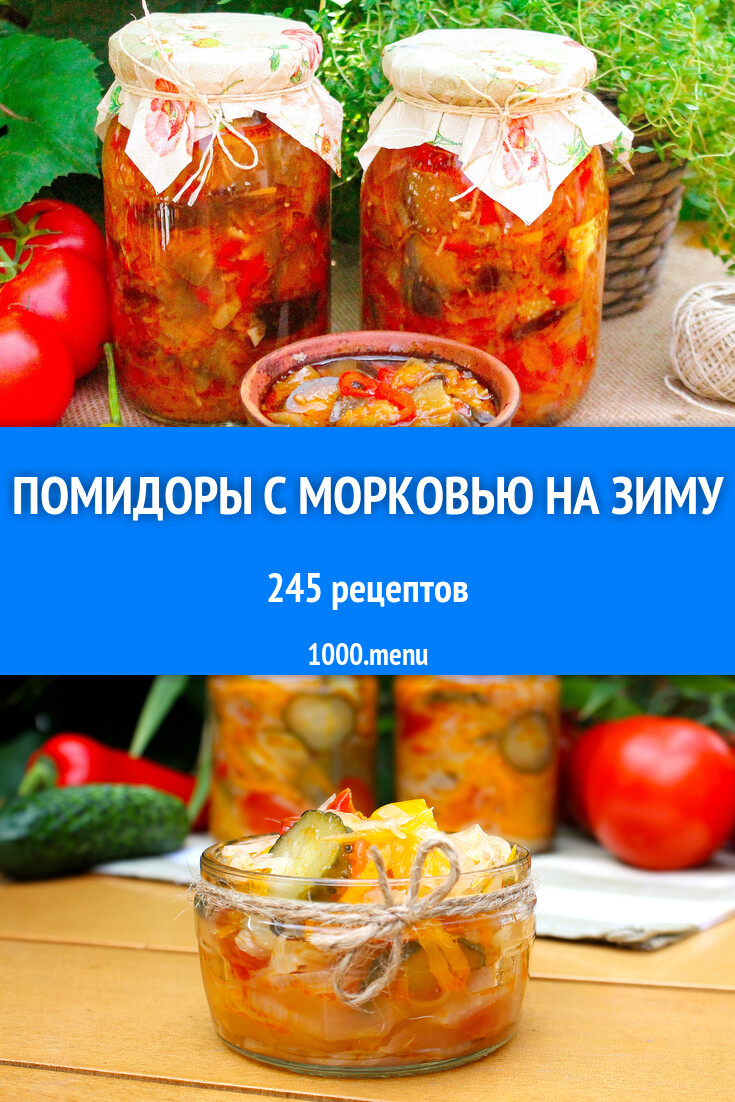 Помидоры с морковью на зиму - 206 рецептов - 1000.menu