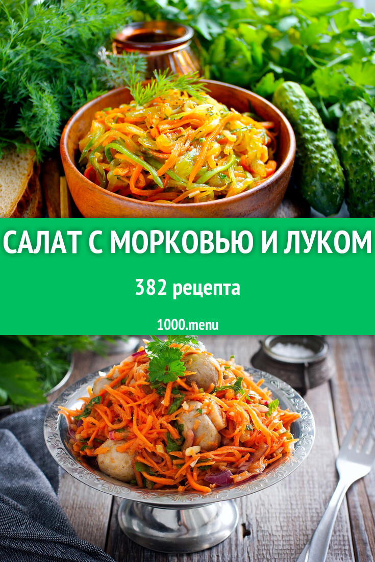 Салат с морковью и луком - 405 рецептов - 1000.menu