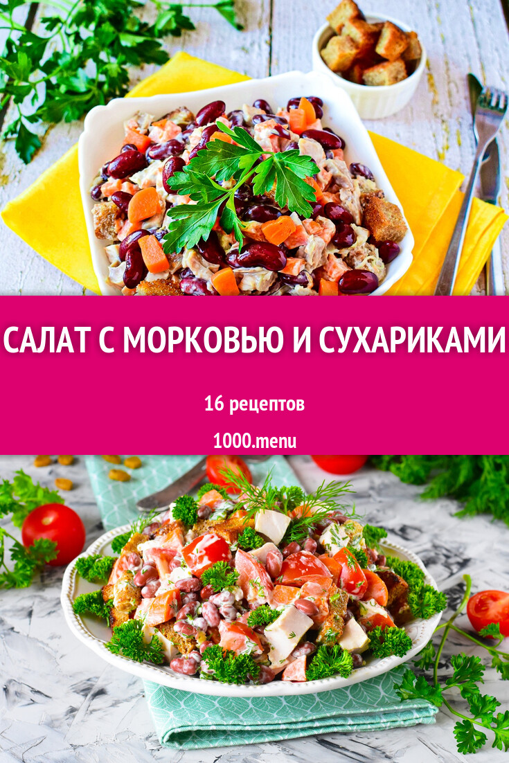 Салат с морковью и сухариками - 17 рецептов - 1000.menu