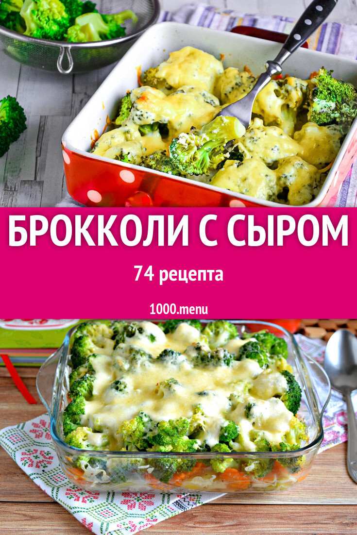 Брокколи с сыром - 80 рецептов - 1000.menu