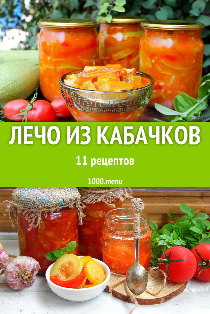 Кабачковое лечо из кабачков - 9 рецептов - 1000.menu