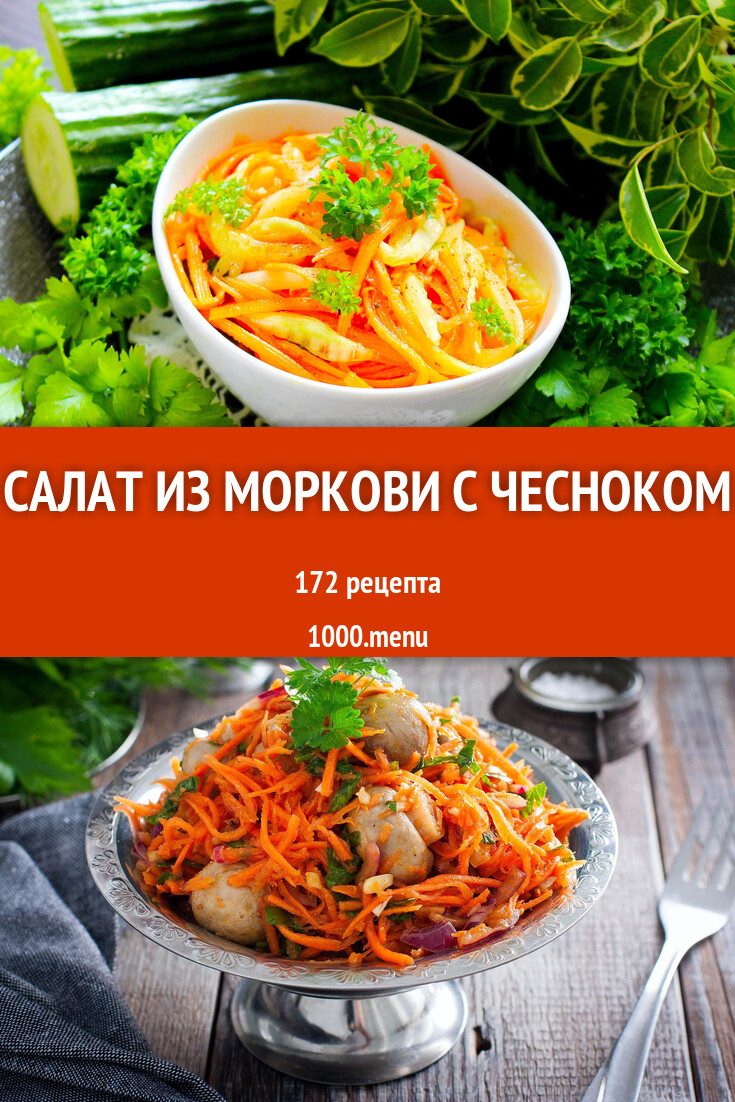 Салат из моркови с чесноком - 209 рецептов