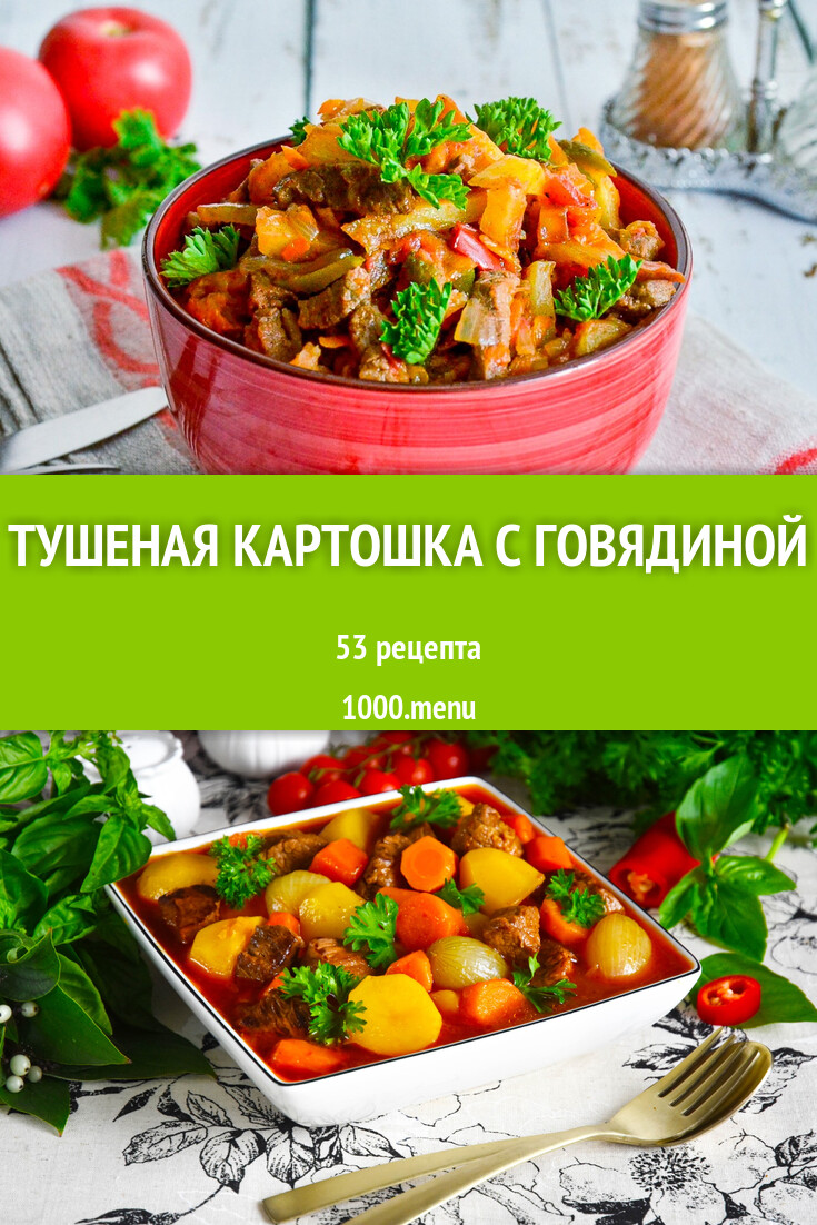 Тушеная картошка с говядиной - 59 рецептов - 1000.menu