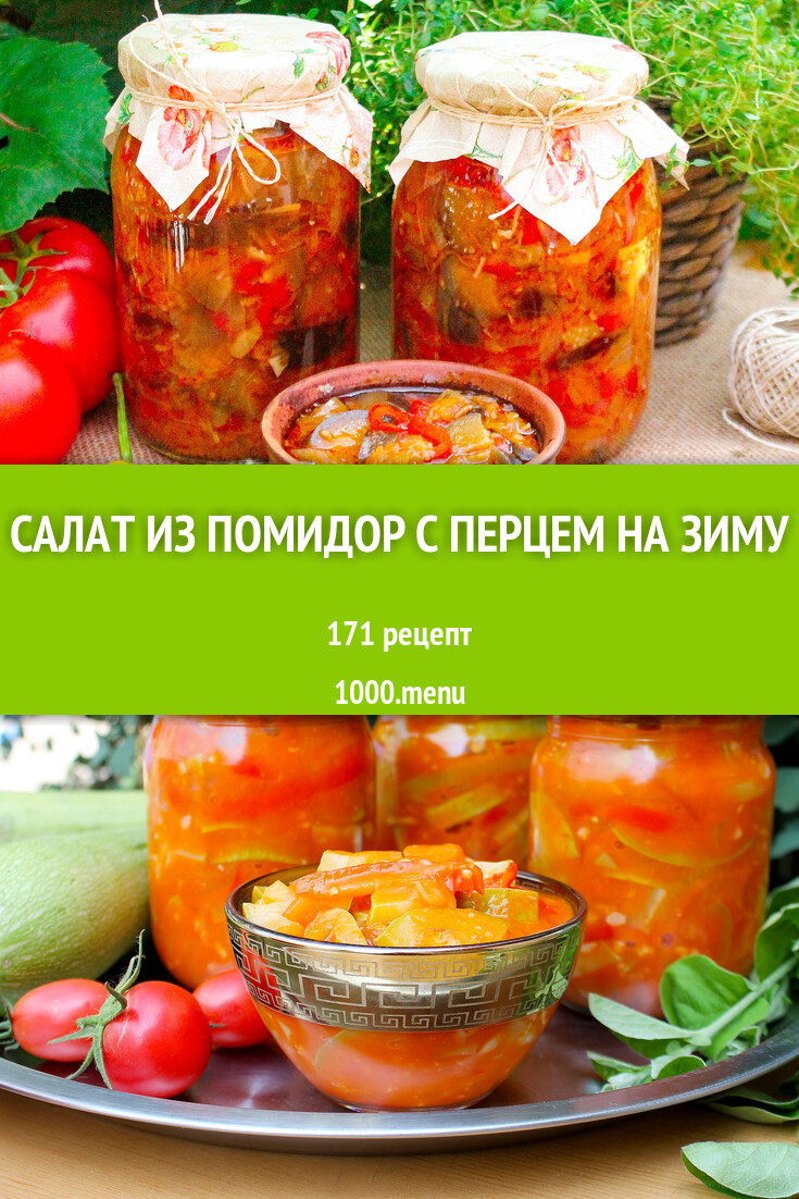 Салат из помидор с перцем на зиму - 167 рецептов - 1000.menu