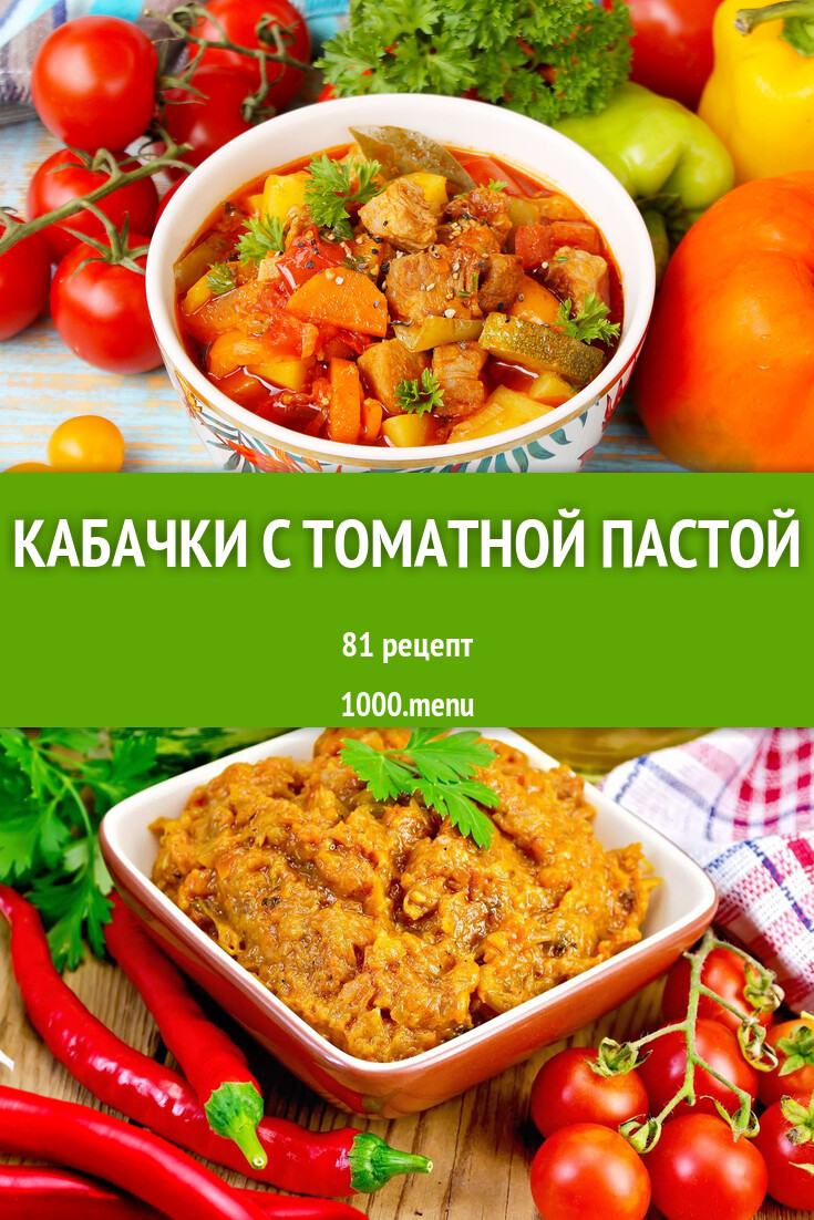 Кабачки с томатной пастой - 78 рецептов - 1000.menu