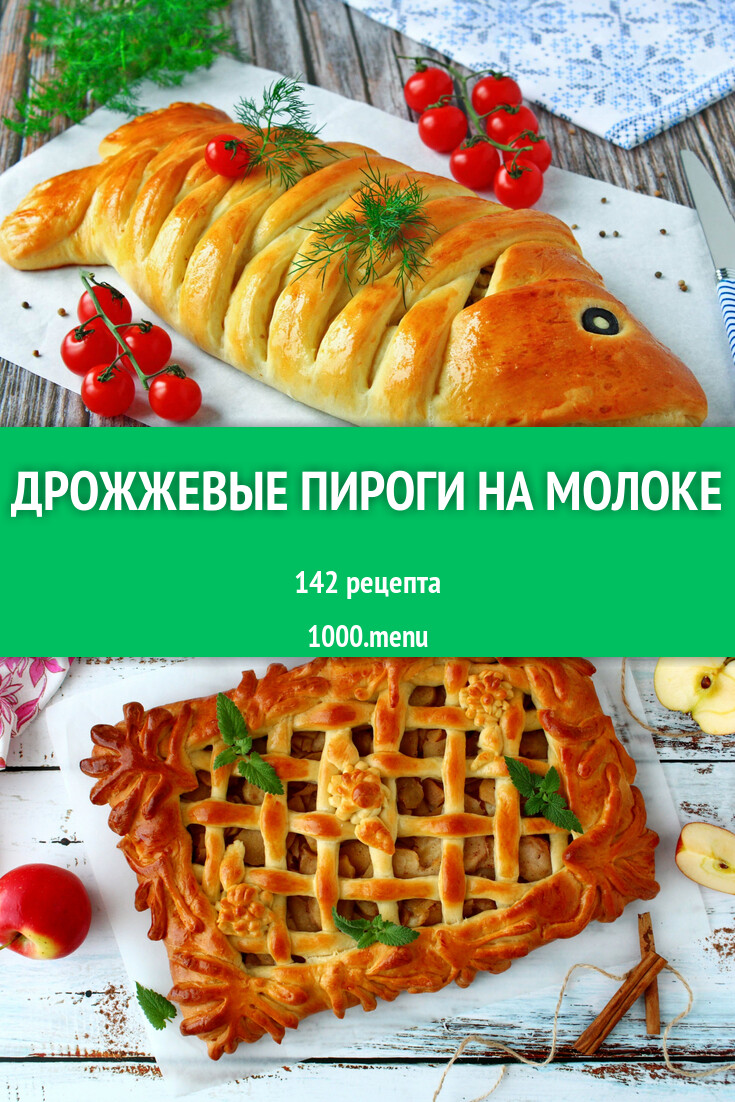 Дрожжевые пироги на молоке - 159 рецептов - 1000.menu