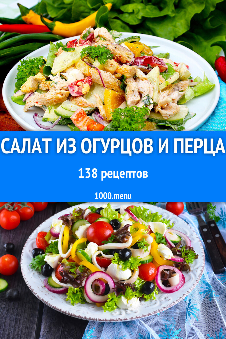 Салат из огурцов и перца - 164 рецепта - 1000.menu