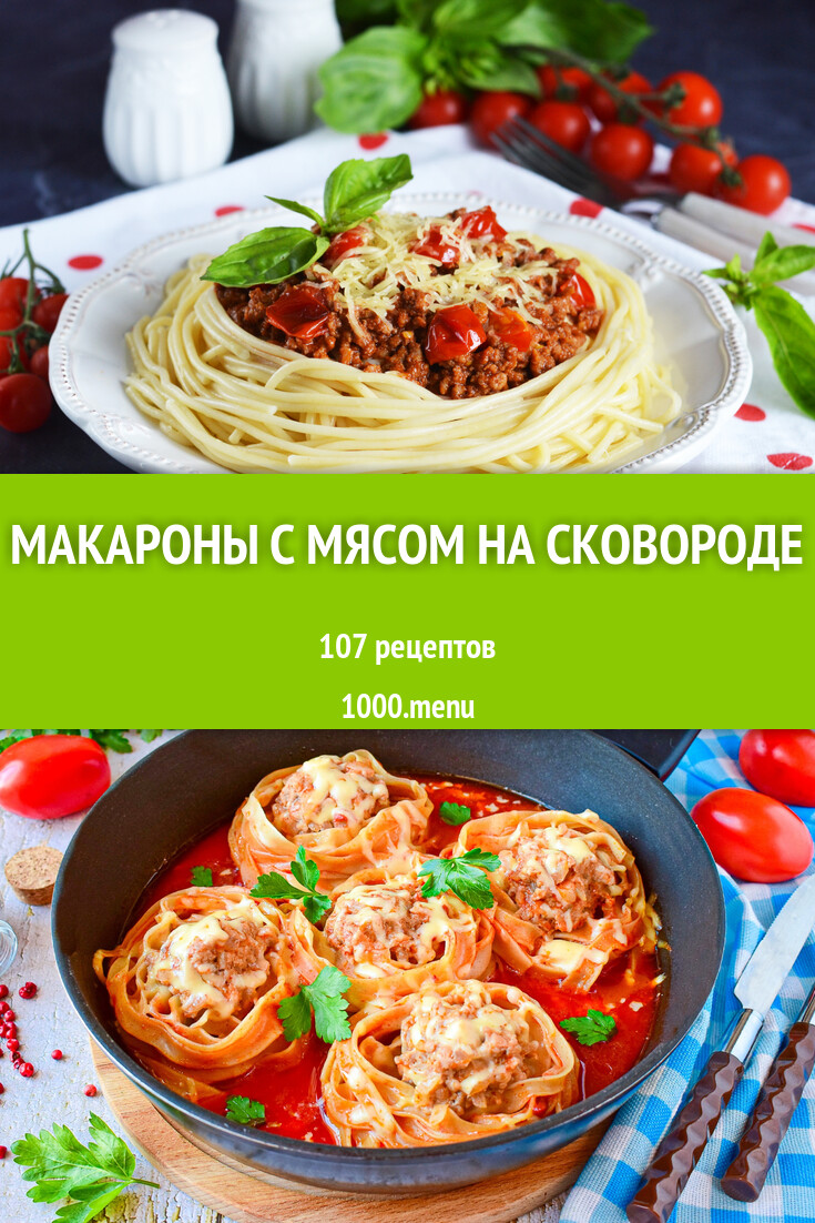 Макароны с мясом на сковороде - 171 рецепт - 1000.menu