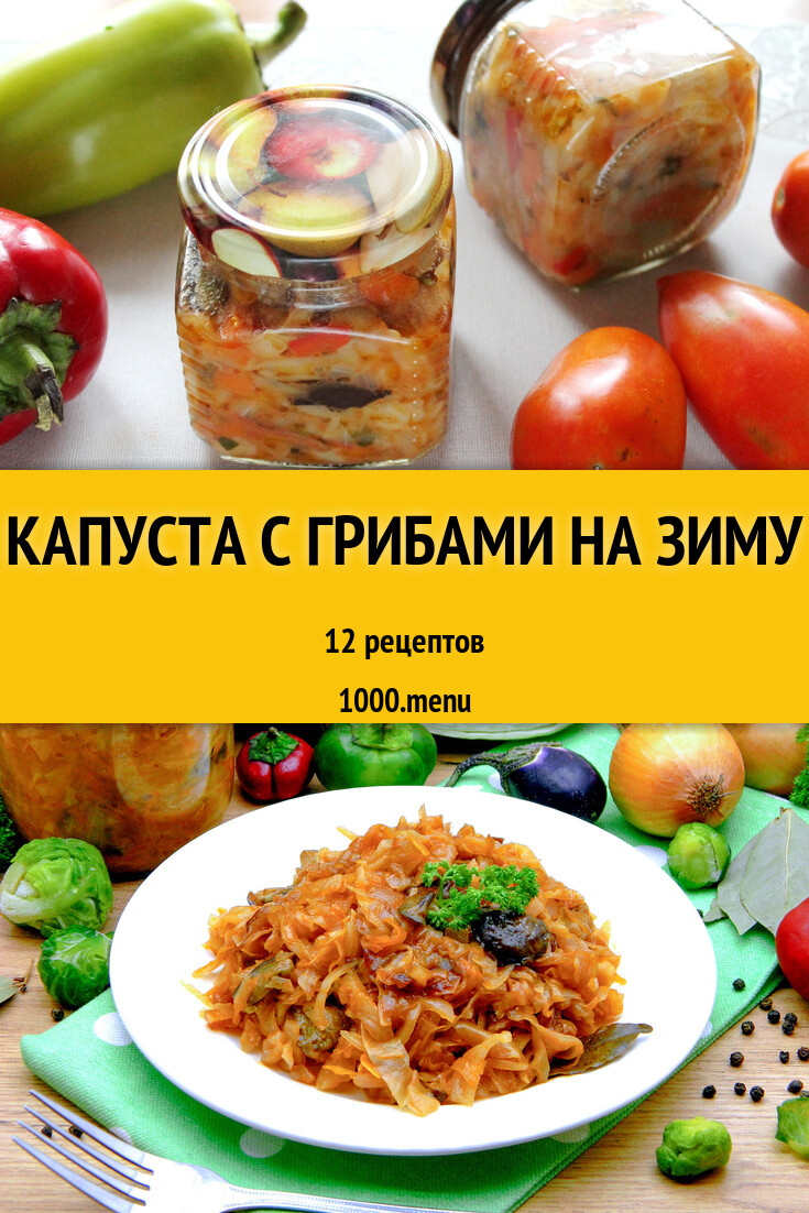 Капуста с грибами на зиму - 10 рецептов - 1000.menu