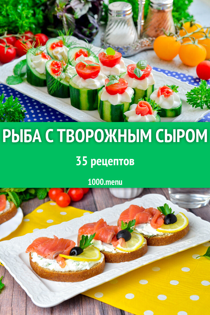 Рыба с творожным сыром - 42 рецепта - 1000.menu