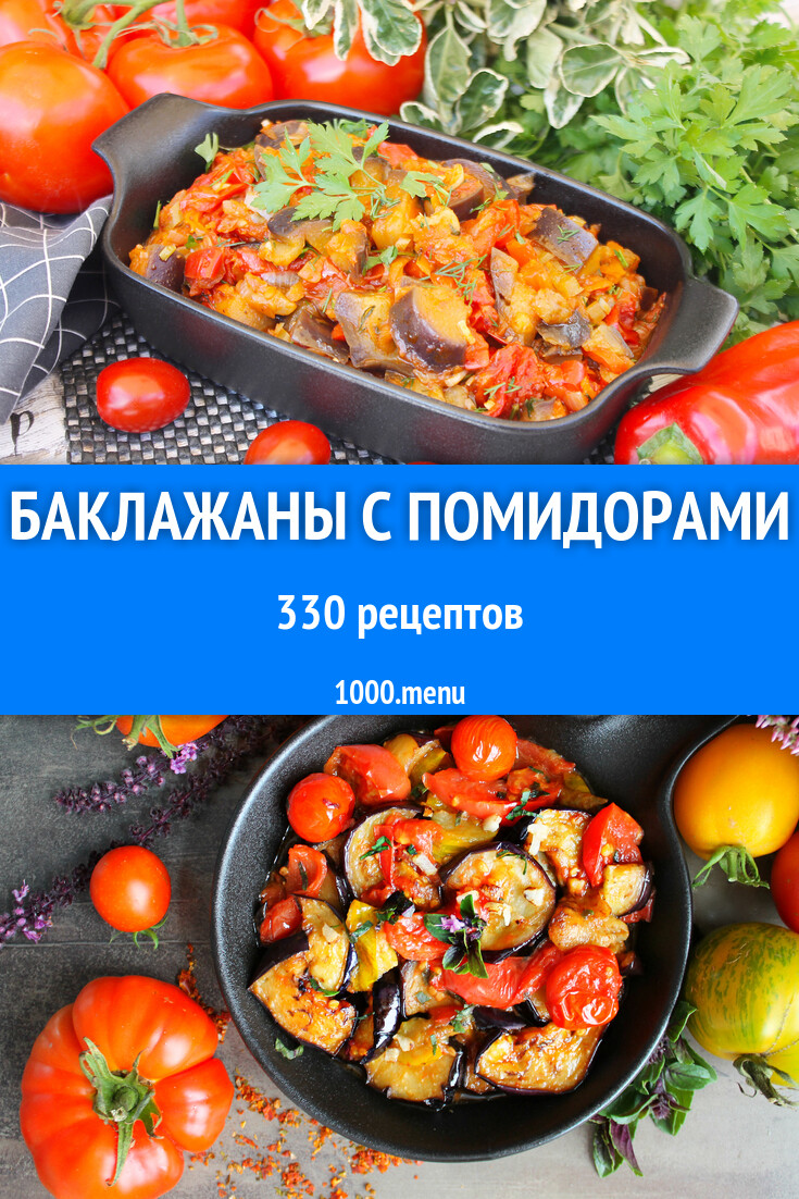 Баклажаны с помидорами - 346 рецептов - 1000.menu