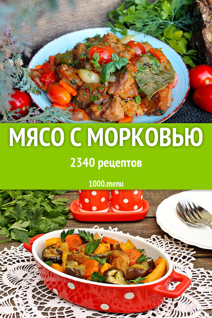 Мясо с морковью - 2531 рецепт - 1000.menu