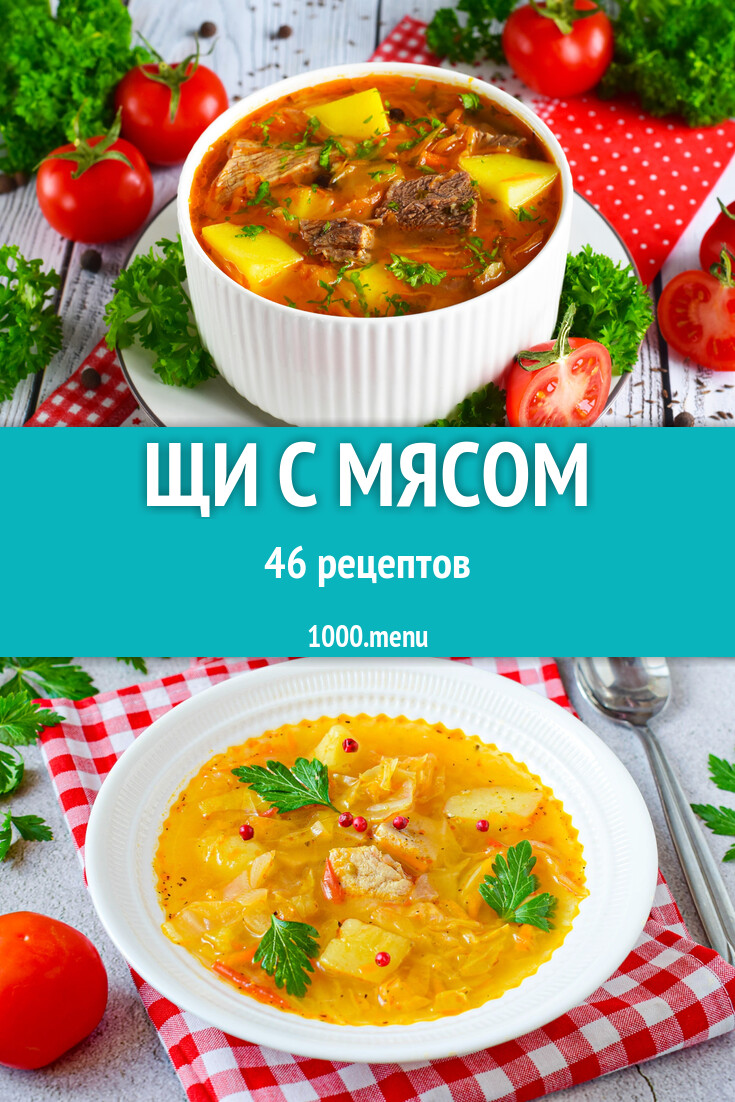 Щи с мясом - 49 рецептов