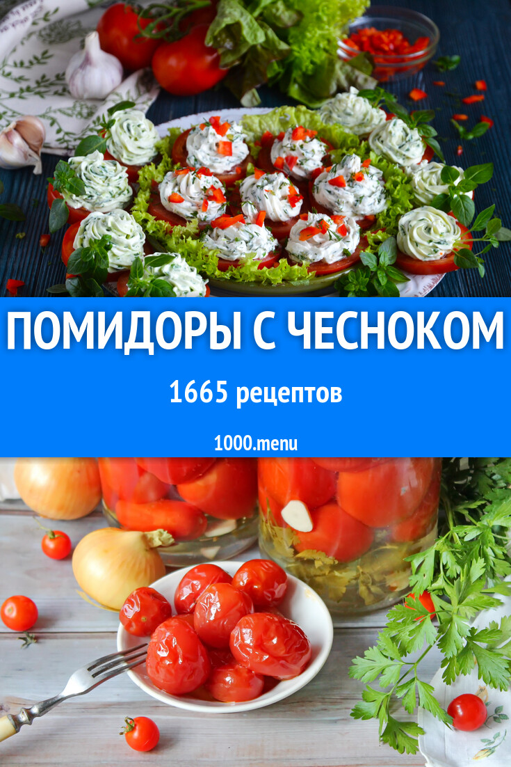 Помидоры с чесноком - 1791 рецепт - 1000.menu