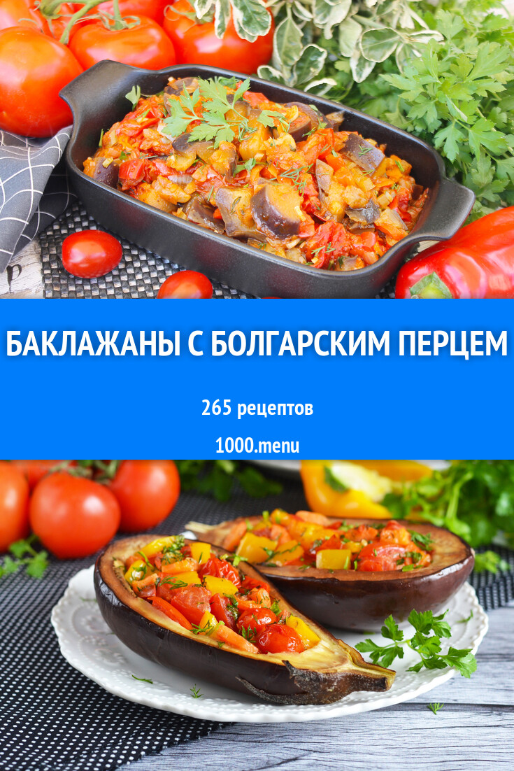 Баклажаны с болгарским перцем - 285 рецептов - 1000.menu