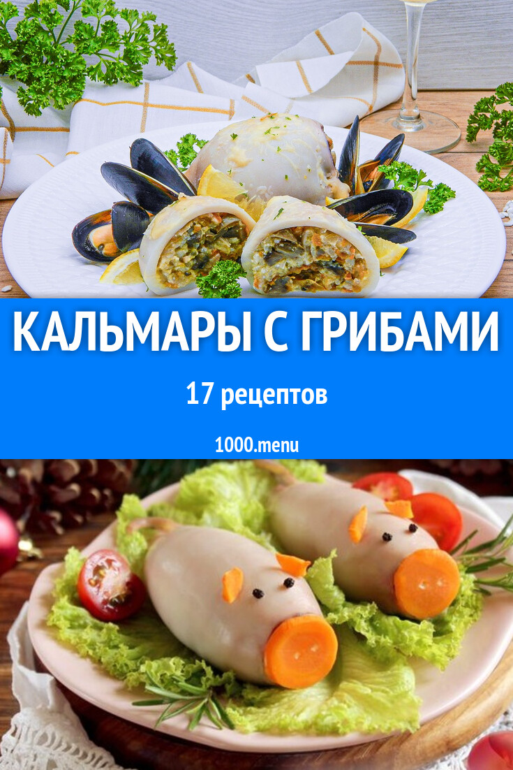 Кальмары с грибами - 19 рецептов - 1000.menu