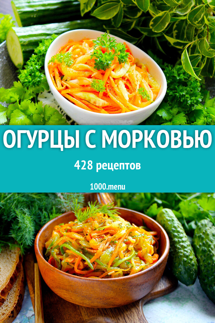 Огурцы с морковью - 462 рецепта - 1000.menu