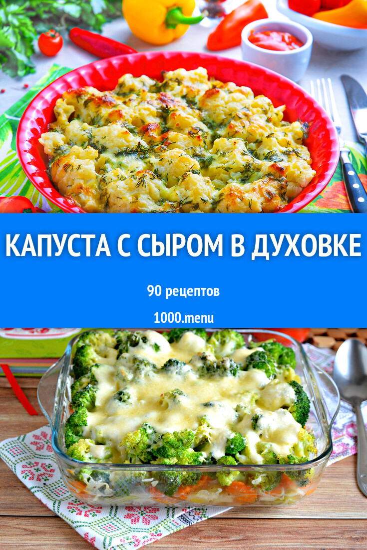 Капуста с сыром в духовке - 70 рецептов - 1000.menu