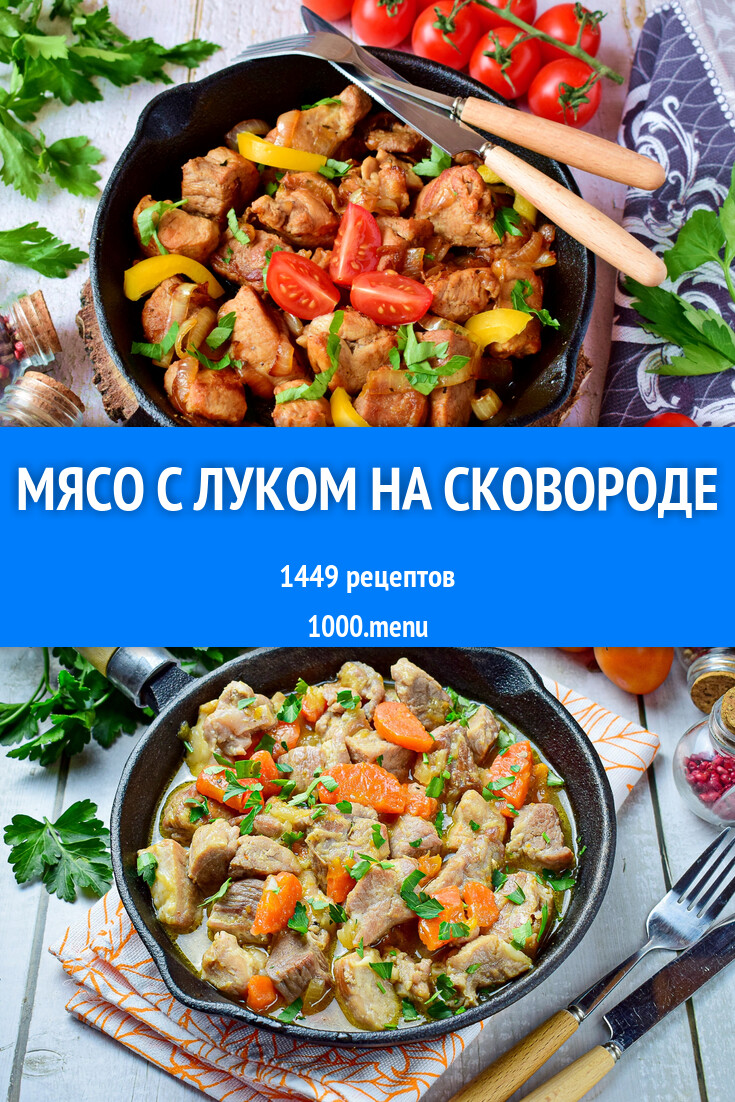 рецепт мягкого мяса с луком (99) фото