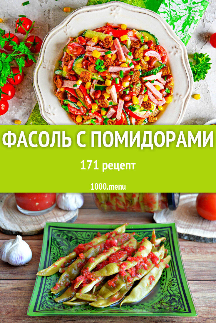 Фасоль с помидорами - 129 рецептов - 1000.menu