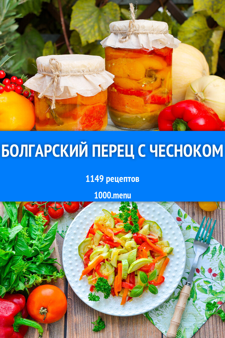 Болгарский перец с чесноком - 1252 рецепта - 1000.menu