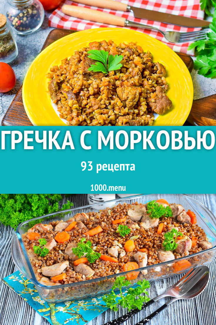 Гречка с морковью - 106 рецептов - 1000.menu