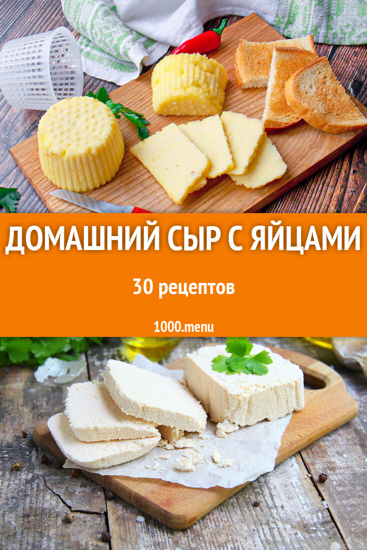 Домашний сыр с яйцами - 33 рецепта - 1000.menu