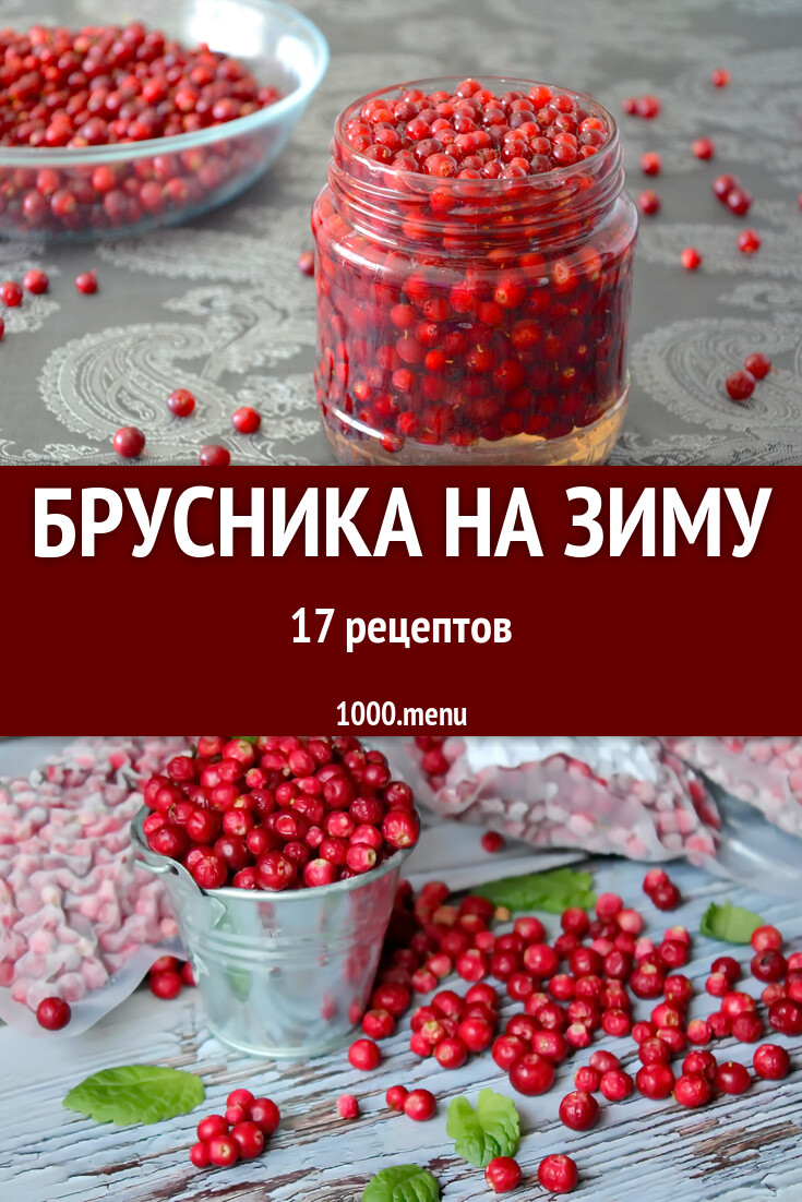 Брусника на зиму - 19 рецептов - 1000.menu