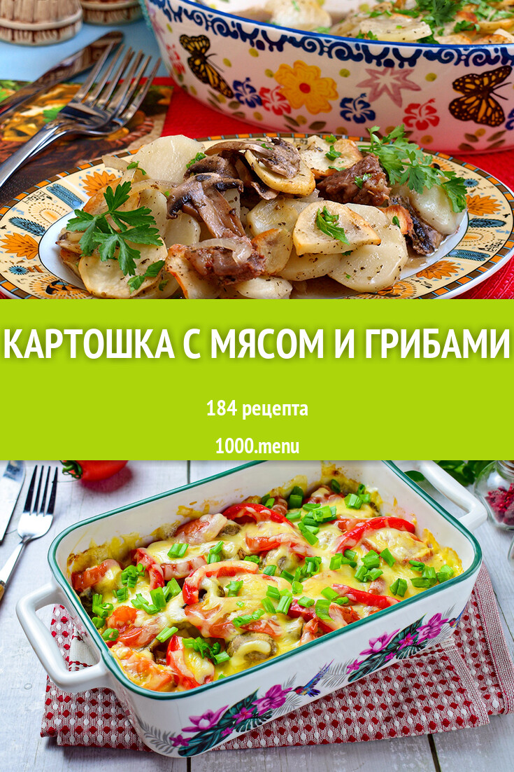 Картошка с мясом и грибами - 189 рецептов