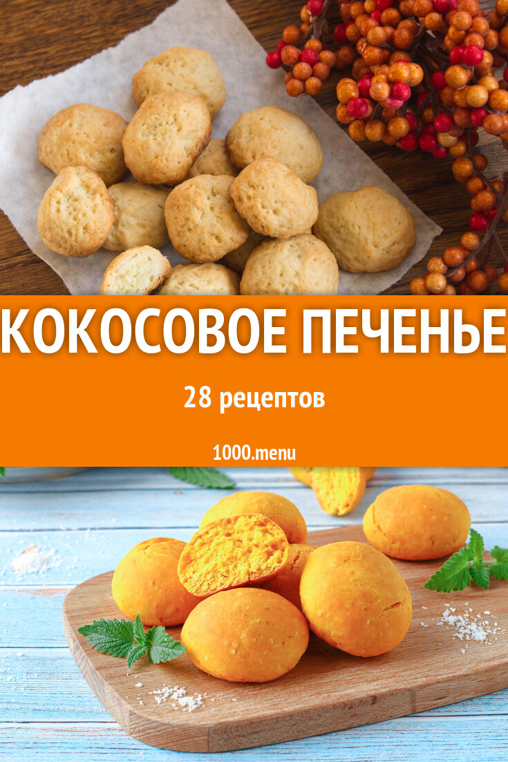 Кокосовое печенье - 30 рецептов - 1000.menu