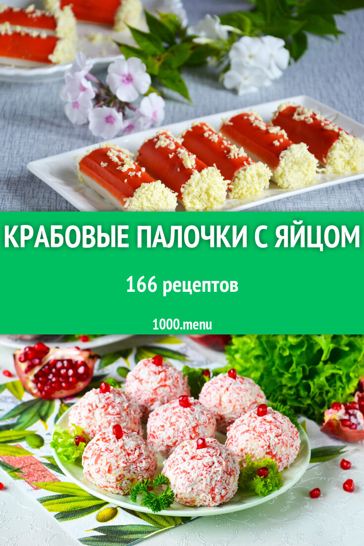 Крабовые палочки яйцо - 177 рецептов - 1000.menu