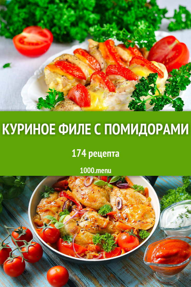 Куриное филе с помидорами - 189 рецептов - 1000.menu